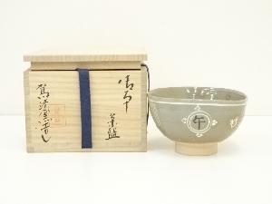 駕洛窯造　御本干支午茶碗（共箱）